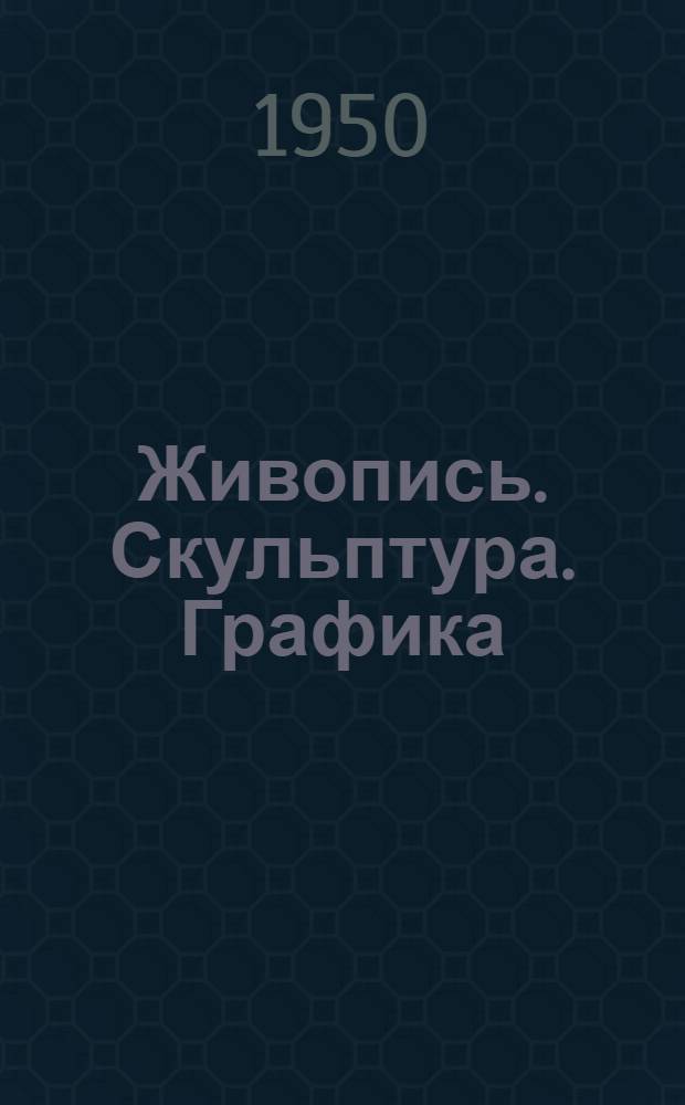 Живопись. Скульптура. Графика : Каталог выставки