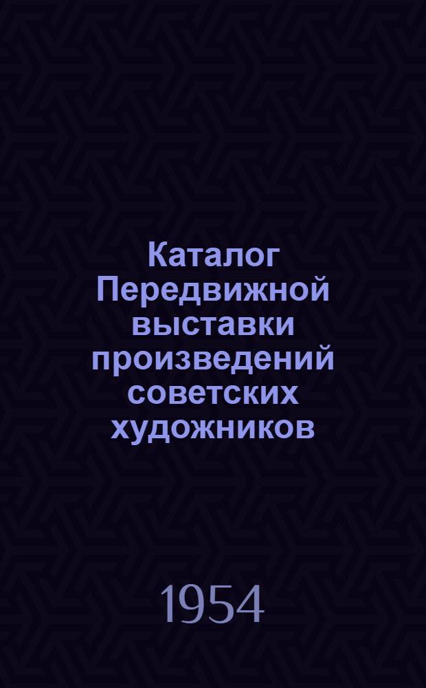 Каталог Передвижной выставки произведений советских художников : Живопись. Скульптура. Графика : Мурманск - Петрозаводск - Архангельск - Вологда - Киров - Котлас