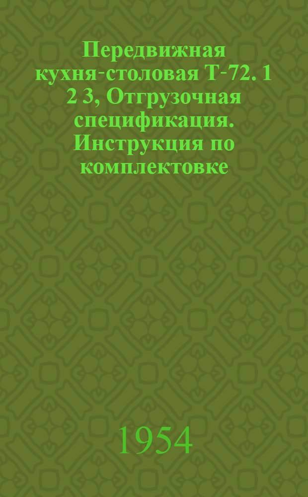 Передвижная кухня-столовая Т-72. 1 2 3, Отгрузочная спецификация. Инструкция по комплектовке. Инструкция по монтажу