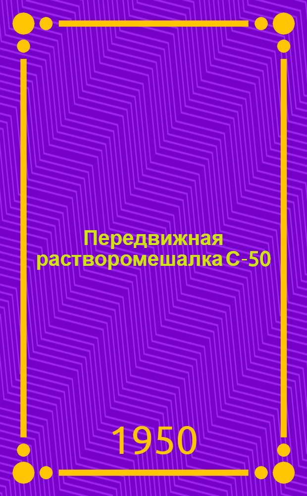 Передвижная растворомешалка С-50 : Руководство по эксплуатации