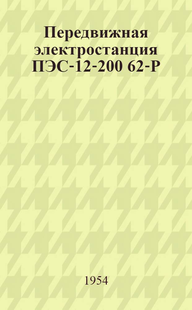 Передвижная электростанция ПЭС-12-200 62-Р : Каталог