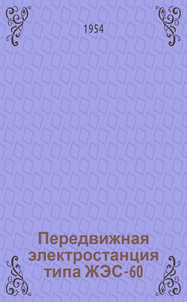Передвижная электростанция типа ЖЭС-60 : Каталог