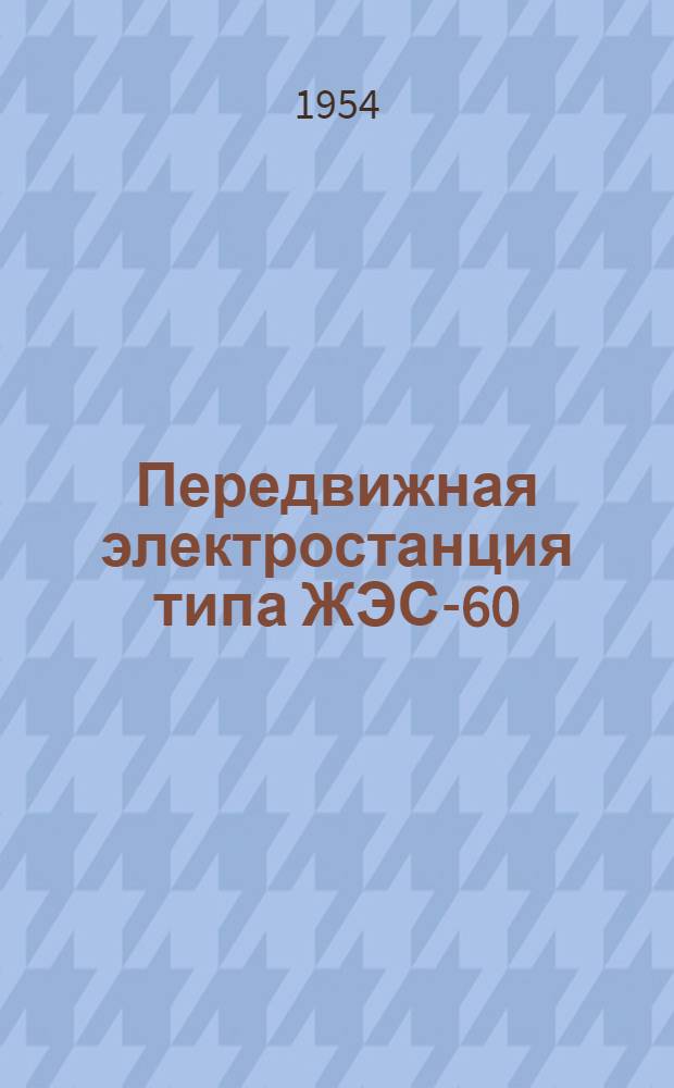 Передвижная электростанция типа ЖЭС-60 : Каталог