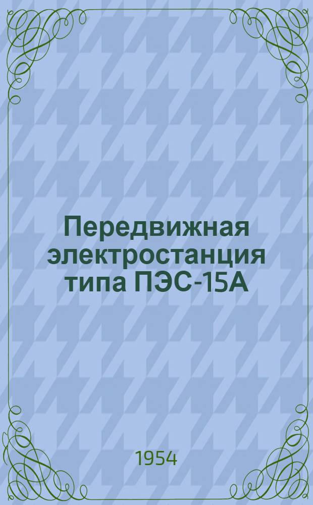 Передвижная электростанция типа ПЭС-15А : (Краткая инструкция по обслуживанию)
