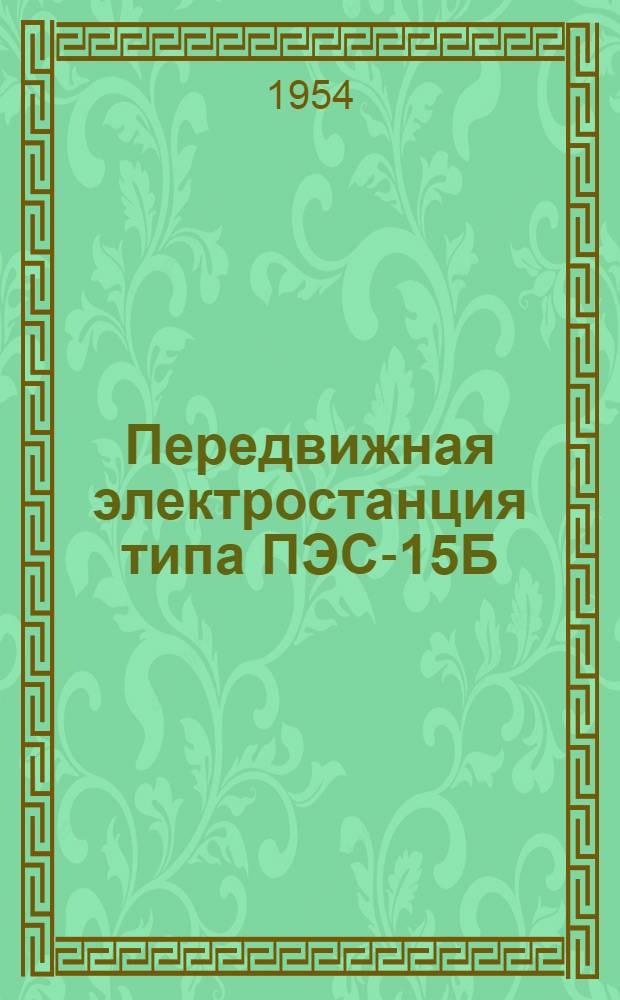 Передвижная электростанция типа ПЭС-15Б : (Краткая инструкция по обслуживанию)