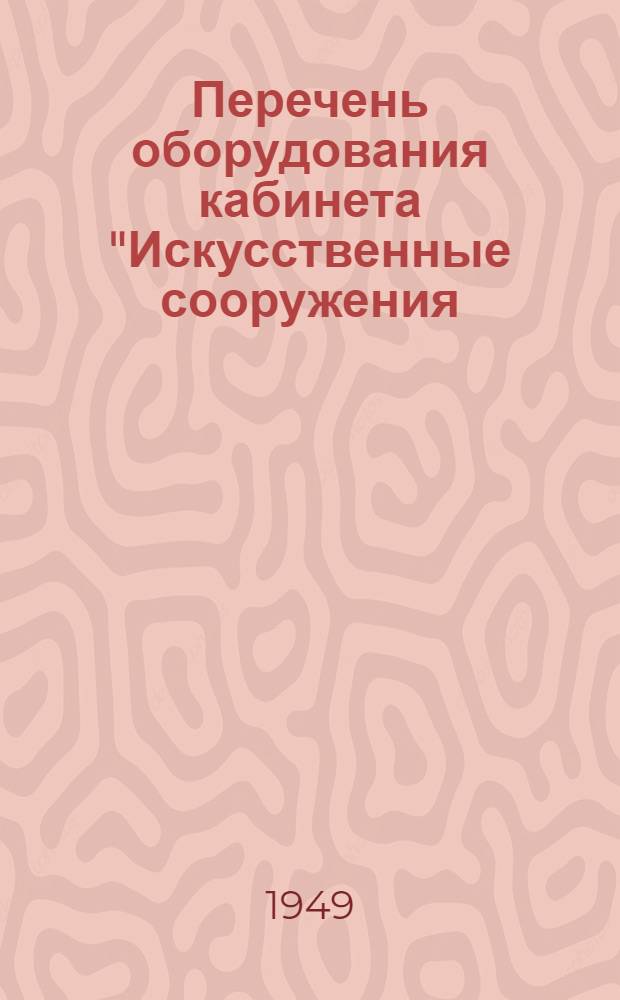 Перечень оборудования кабинета "Искусственные сооружения (тоннели и метро)" : Для техникумов ж.-д. транспорта специальностей "Иск. сооружения (тоннели и метро)" и "Путевое хозяйство"