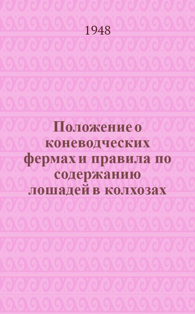 Положение о коневодческих фермах и правила по содержанию лошадей в колхозах