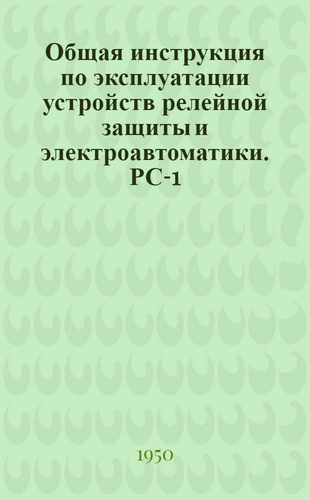 Общая инструкция по эксплуатации устройств релейной защиты и электроавтоматики. РС-1