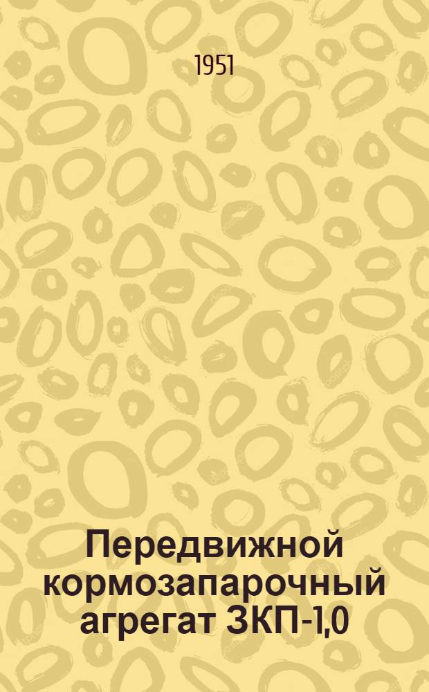 Передвижной кормозапарочный агрегат ЗКП-1,0 : Устройство. Применение. Уход