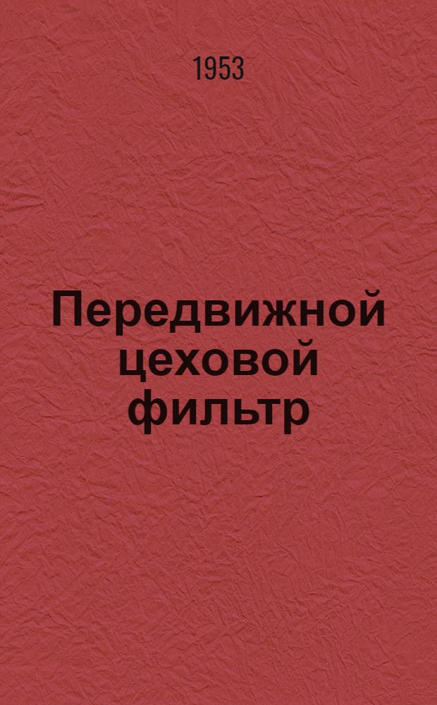 Передвижной цеховой фильтр (ПЦФ) для регенерации отработанных индустриальных масел : Руководство по монтажу и обслуживанию