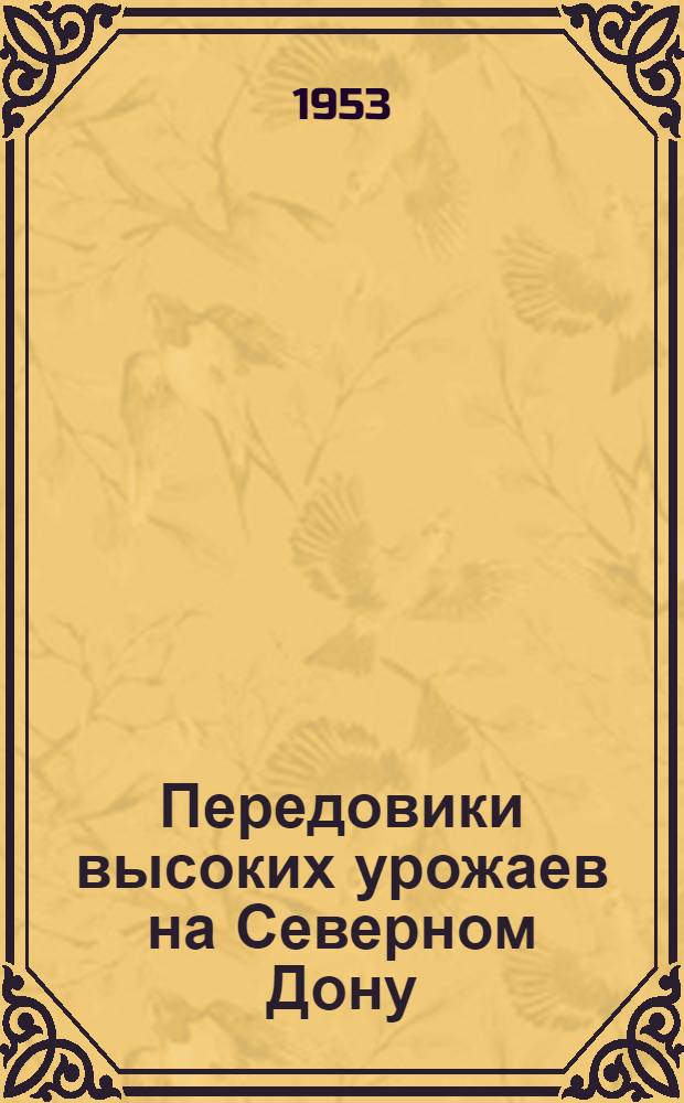 Передовики высоких урожаев на Северном Дону : Сборник статей