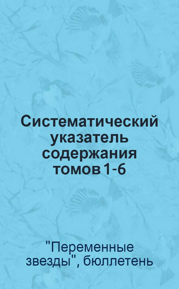 Систематический указатель содержания томов 1-6 (1928-1948)