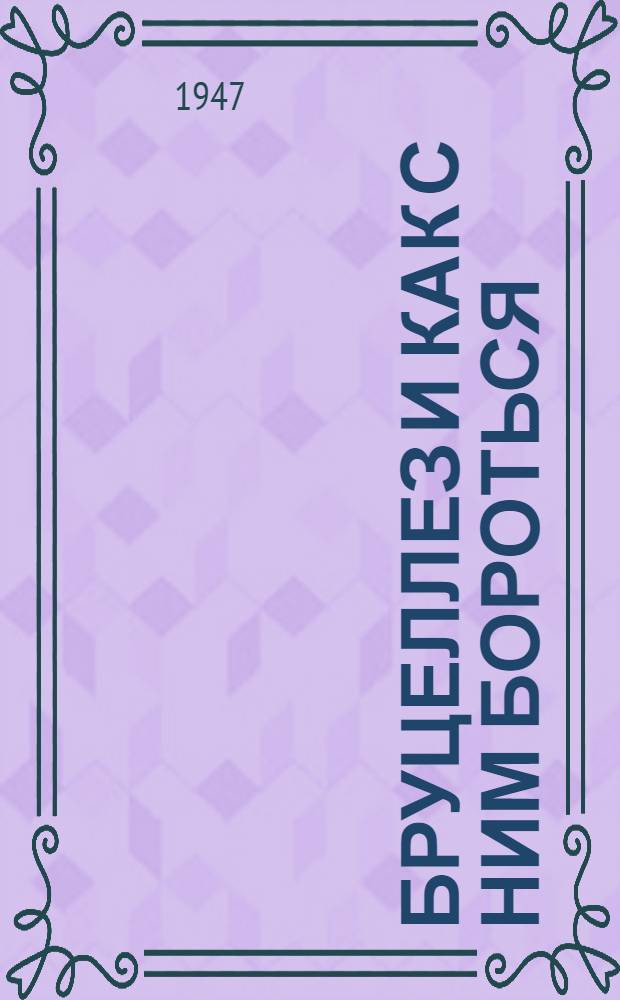 Бруцеллез и как с ним бороться