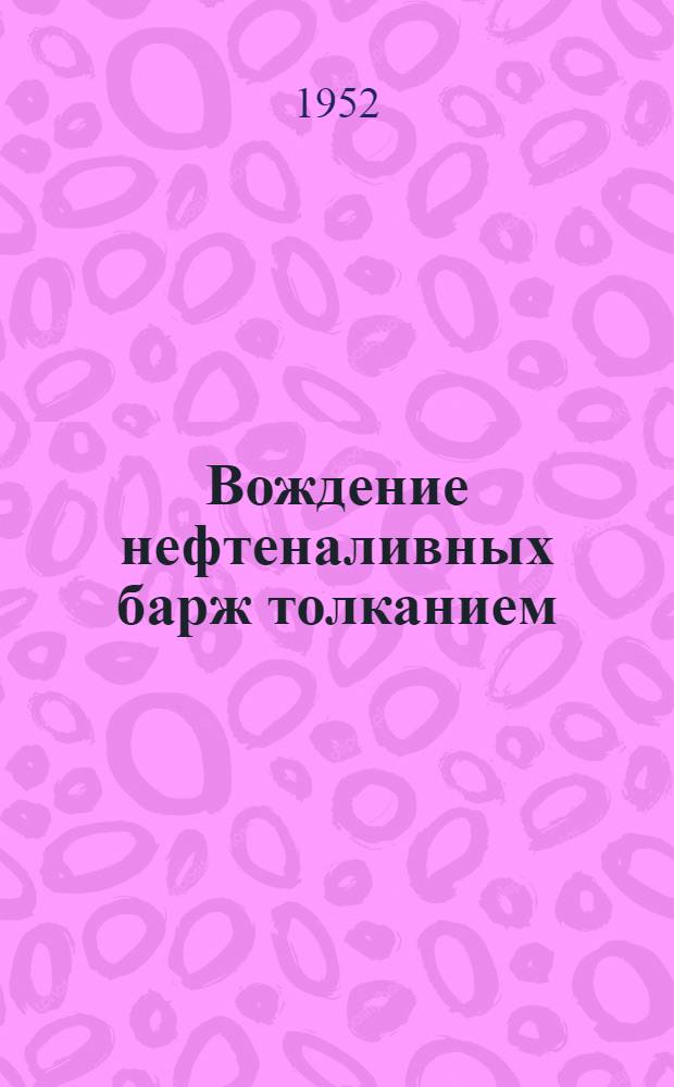 Вождение нефтеналивных барж толканием