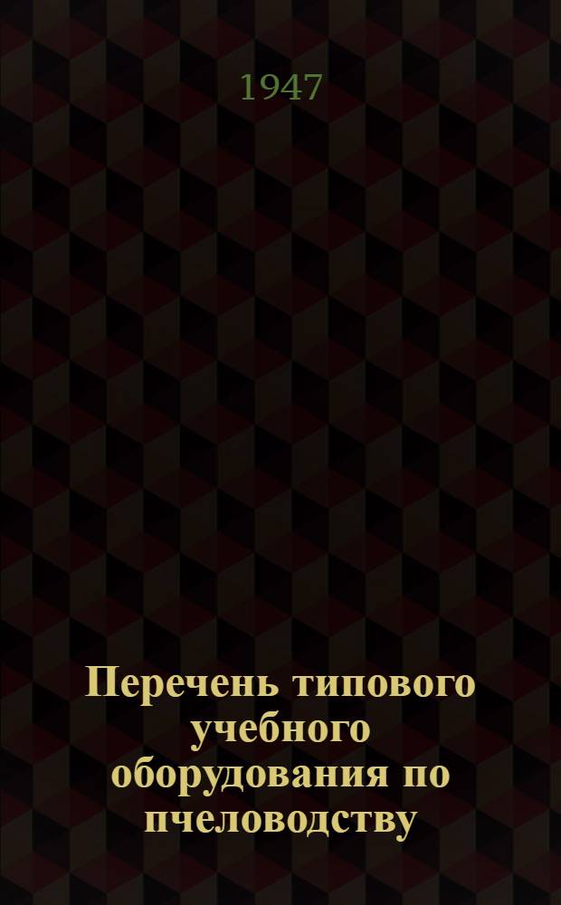 Перечень типового учебного оборудования по пчеловодству : Для гос. 2-годичных школ по подготовке руководящих кадров колхозов