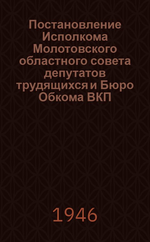 Постановление Исполкома Молотовского областного совета депутатов трудящихся и Бюро Обкома ВКП(б) от 22-го марта 1946 г. О государственном плане развития сельского хозяйства на 1946 год