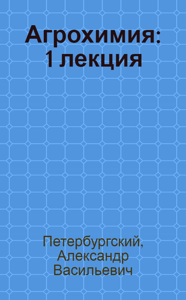 Агрохимия : 1 лекция (введение)