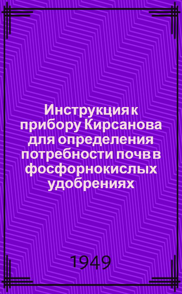 Инструкция к прибору Кирсанова для определения потребности почв в фосфорнокислых удобрениях