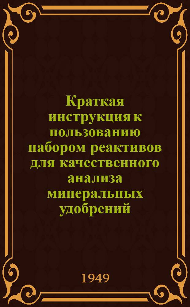 Краткая инструкция к пользованию набором реактивов для качественного анализа минеральных удобрений