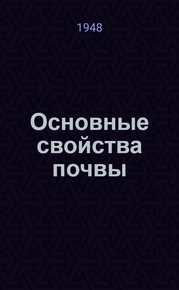 Основные свойства почвы