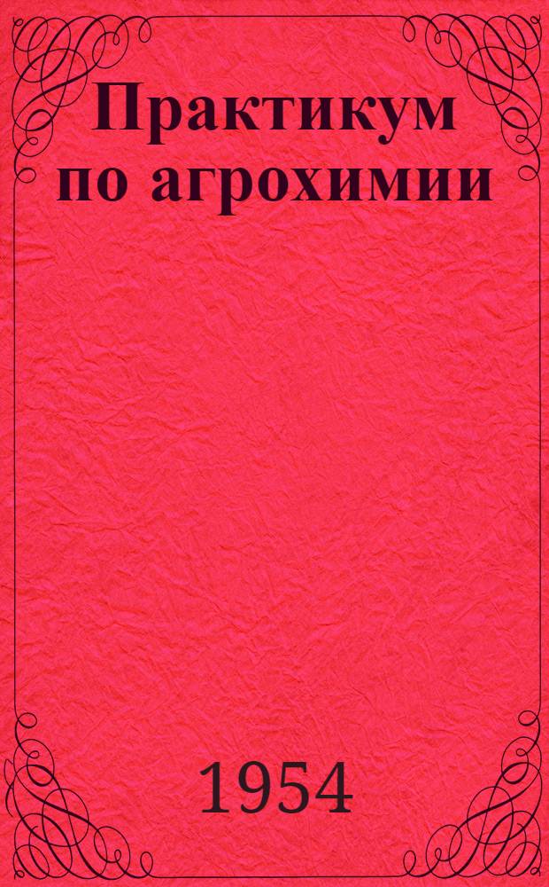 Практикум по агрохимии : Учеб. пособие для агр. фак. с.-х. ин-тов