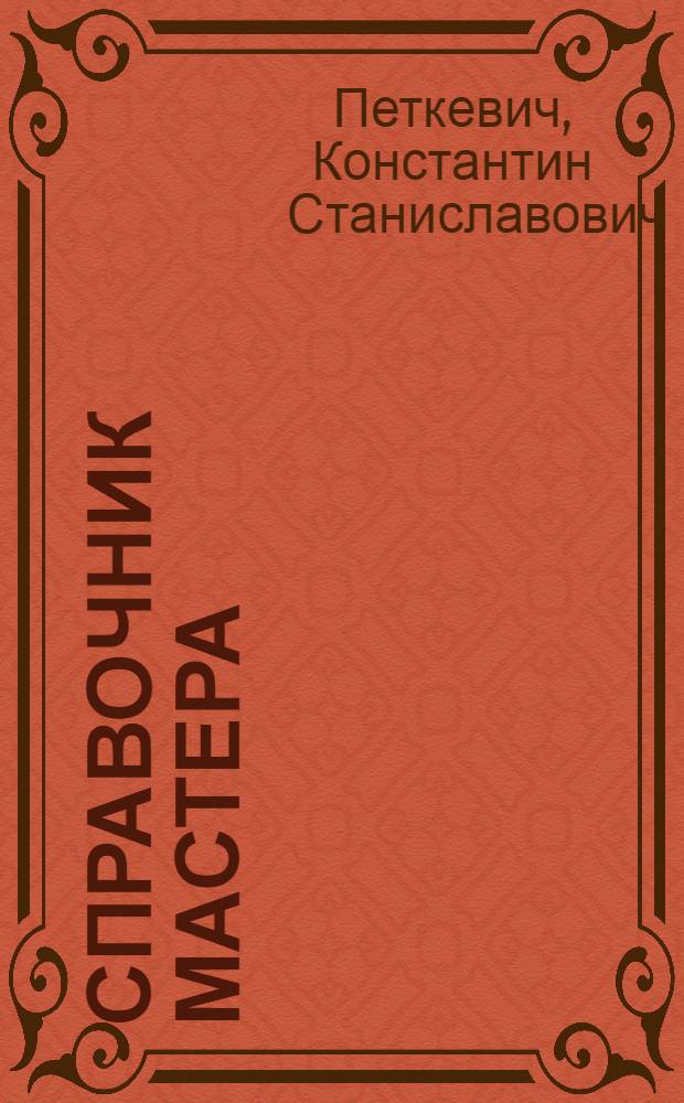 Справочник мастера : Руководящие и справочные материалы по заводам угольного машиностроения и рудоремонтным предприятиям