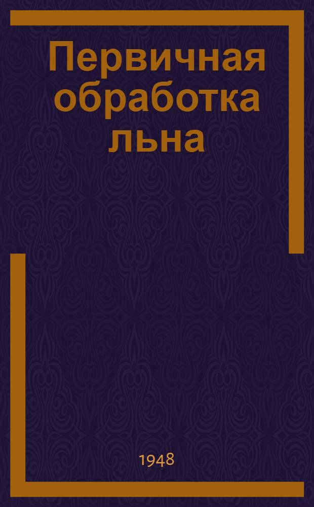 Первичная обработка льна : Сборник материалов