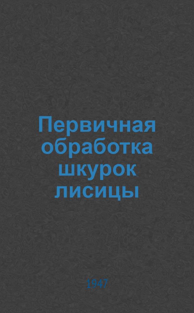 Первичная обработка шкурок лисицы