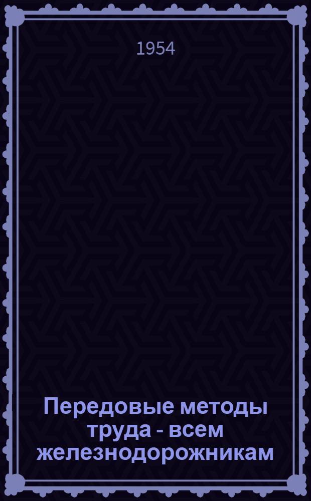 Передовые методы труда - всем железнодорожникам : (Рек. указатель литературы)