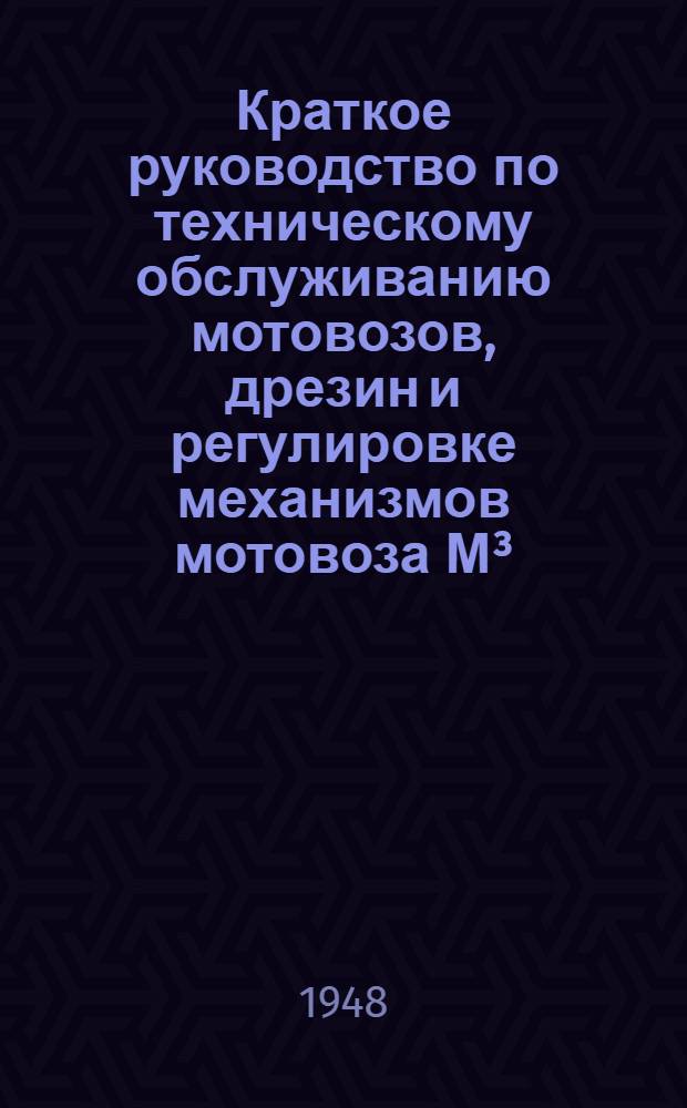 Краткое руководство по техническому обслуживанию мотовозов, дрезин и регулировке механизмов мотовоза М&sup3;/₂