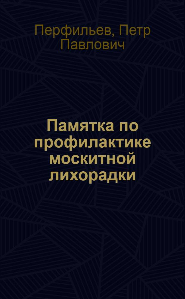 Памятка по профилактике москитной лихорадки