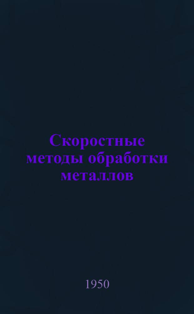 Скоростные методы обработки металлов : Библиогр. список : С 1 июня 1949 г. по 1 июля 1950 г