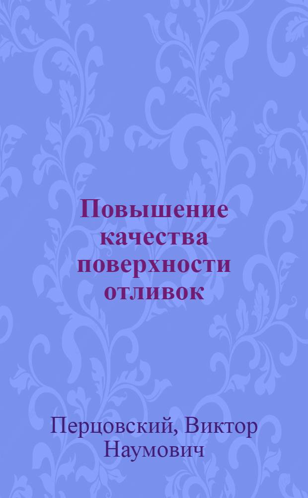 Повышение качества поверхности отливок : Из опыта Уралмашзавода