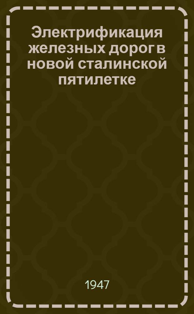 Электрификация железных дорог в новой сталинской пятилетке : Лекция