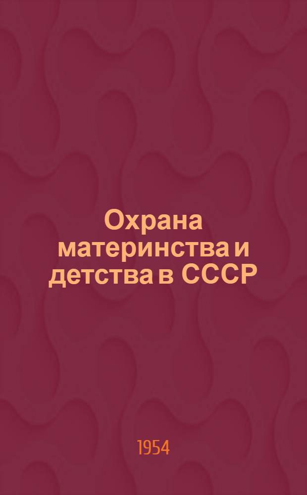 Охрана материнства и детства в СССР