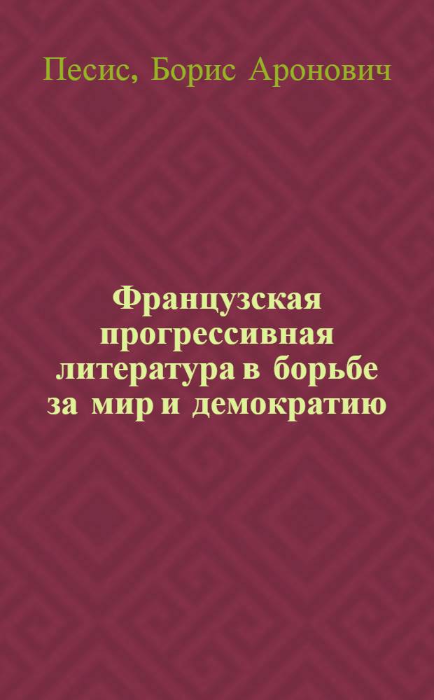 Французская прогрессивная литература в борьбе за мир и демократию
