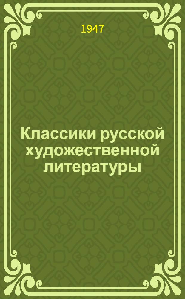 Классики русской художественной литературы