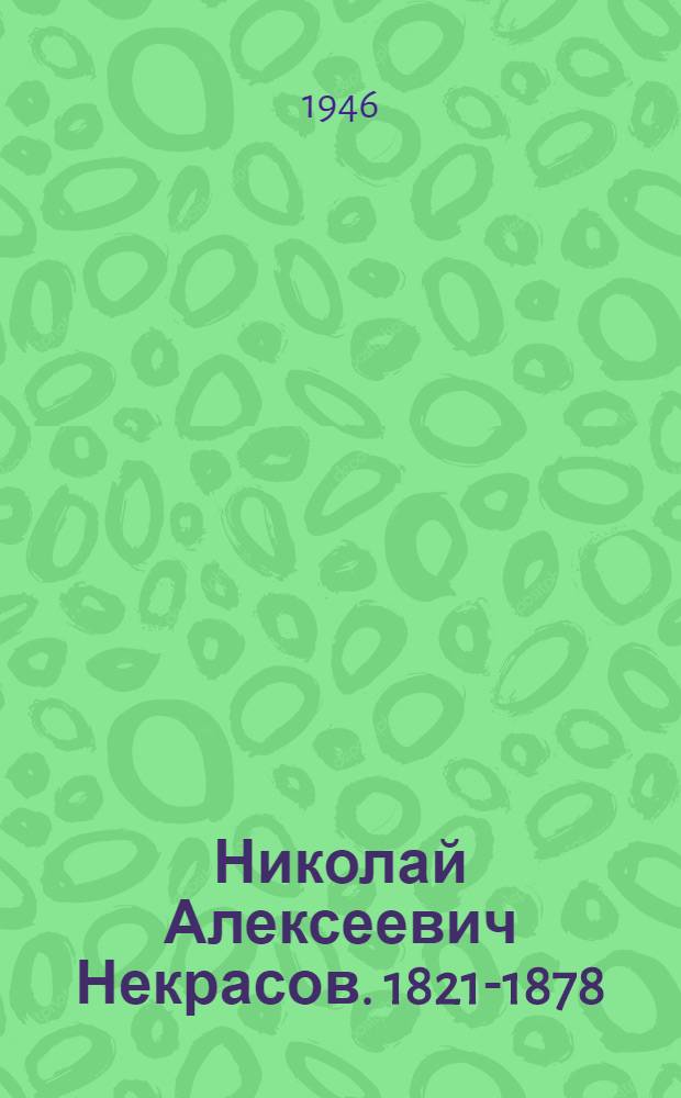 Николай Алексеевич Некрасов. 1821-1878 : Памятка читателю