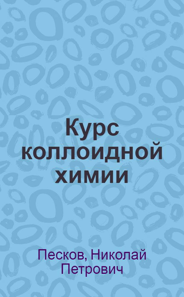 Курс коллоидной химии : Допущ. М-вом высш. образования СССР в качестве учебника для хим.-технол. вузов