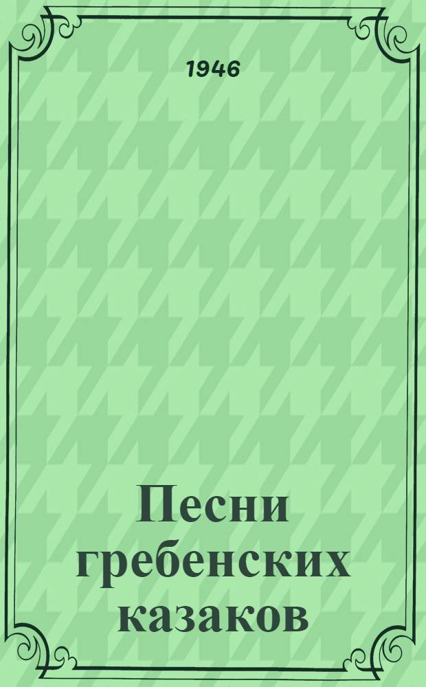 Песни гребенских казаков