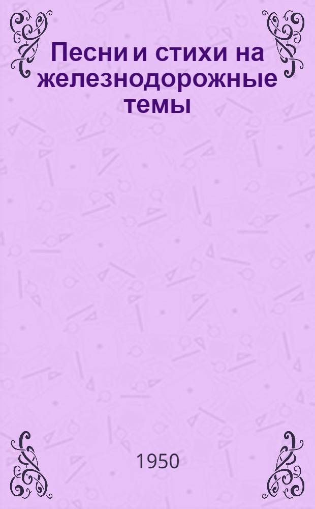 Песни и стихи на железнодорожные темы