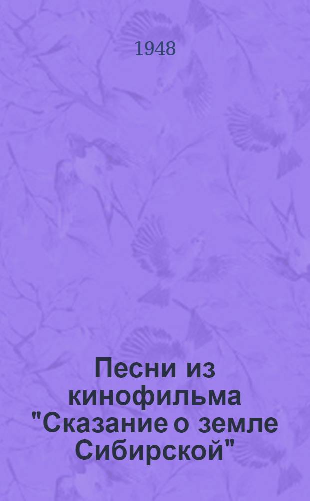 Песни из кинофильма "Сказание о земле Сибирской"