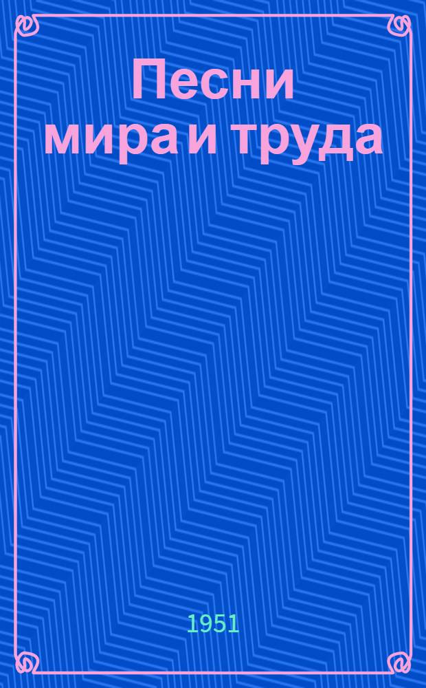 Песни мира и труда : Сборник песен