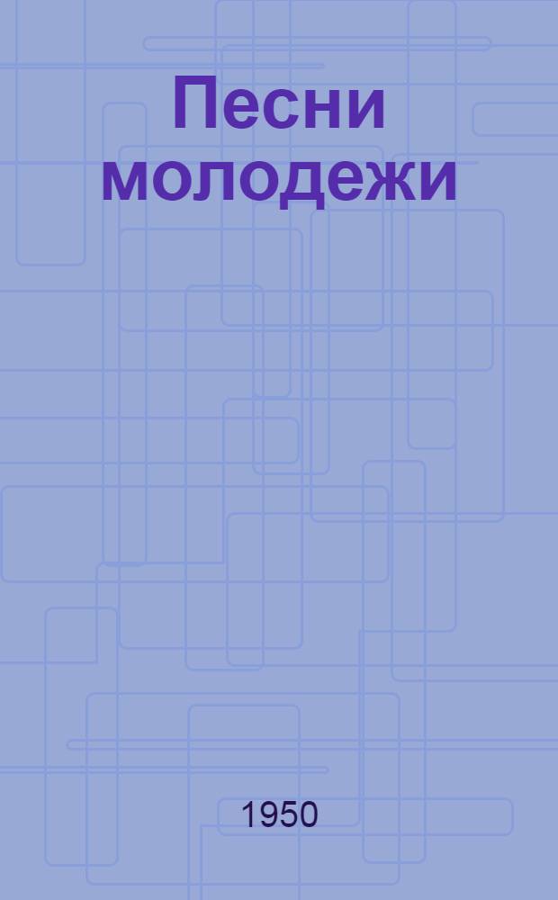 Песни молодежи : Сборник