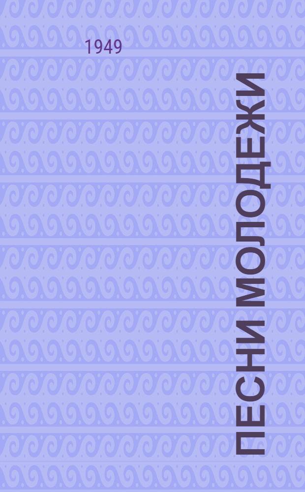 Песни молодежи : Сборник