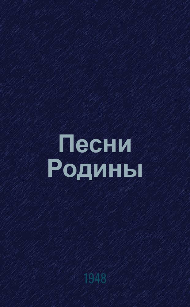Песни Родины : Сборник