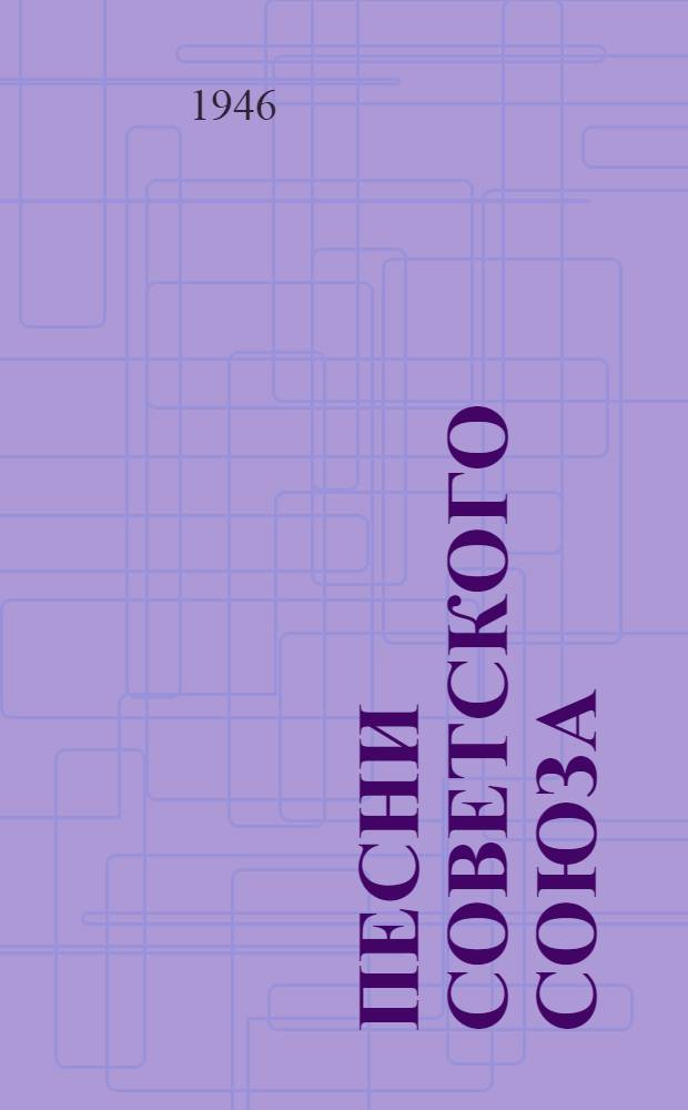 Песни Советского Союза : Сборник