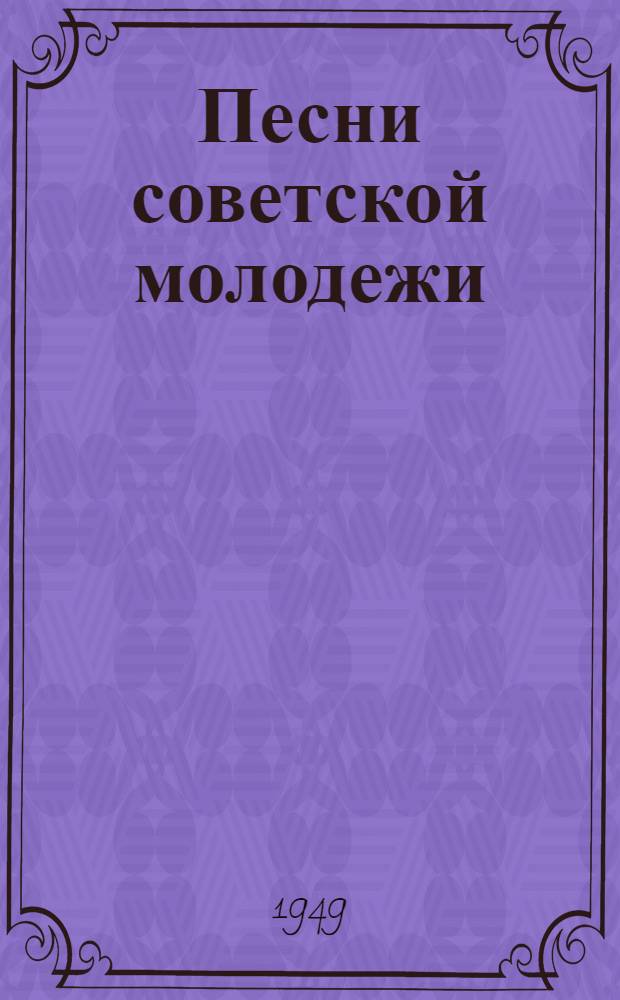 Песни советской молодежи