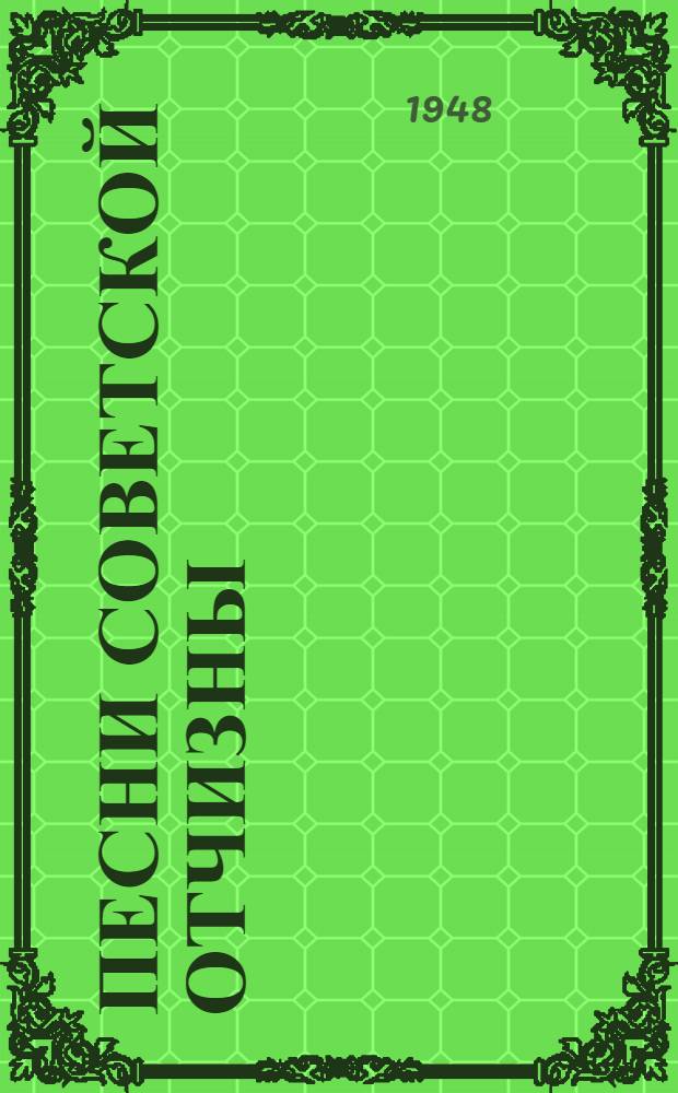 Песни Советской Отчизны