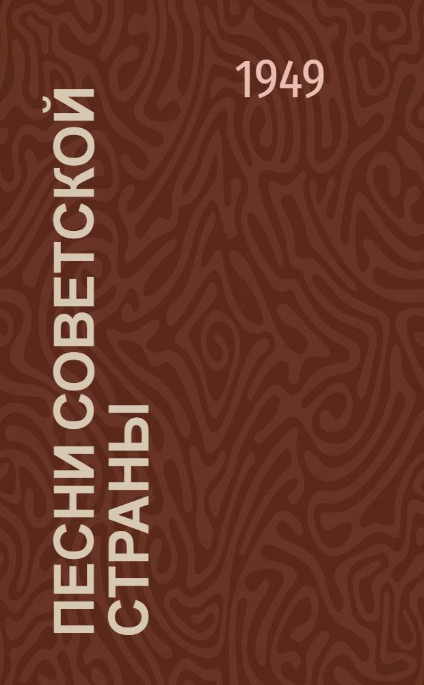 Песни Советской страны : Сборник
